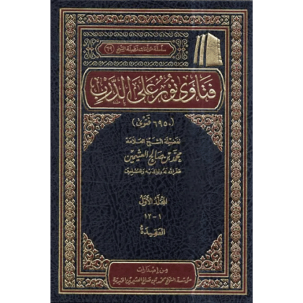 فتاوى نور على الدرب 1/12