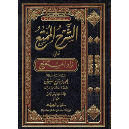 الشرح الممتع على زاد المستقنع 1/10