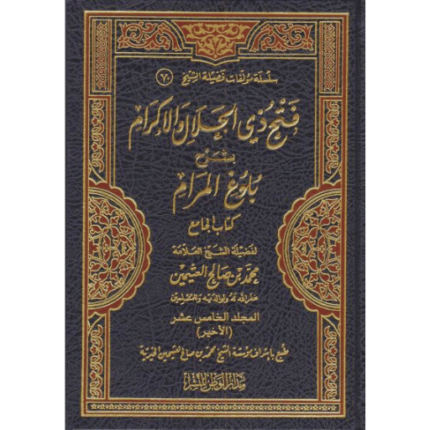 فتح ذي الجلال والإكرام بشرح بلوغ المرام 1/9