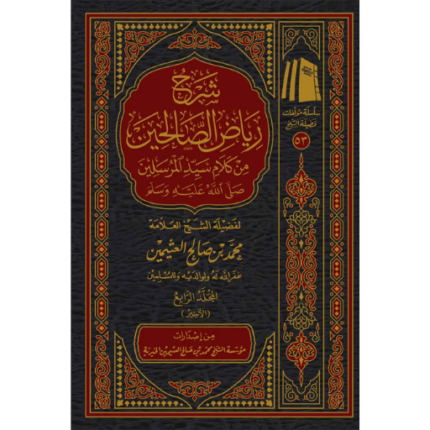 شرح رياض الصالحين 1/4