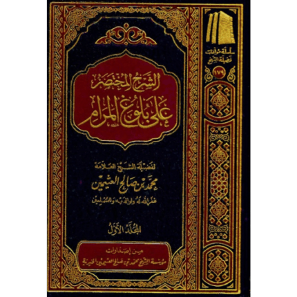 الشرح المختصر على بلوغ المرام 1-3