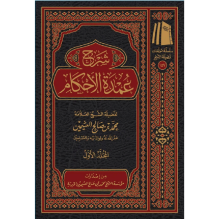 شرح عمدة الأحكام 1-3