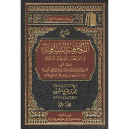 شرح الكافية الشافية 1-4 ( نونية ابن القيم )