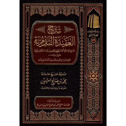 شرح العقيدة التدمرية