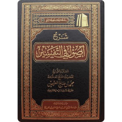 شرح أصول التفسير