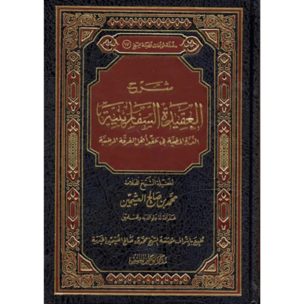 شرح العقيدة السفارينية