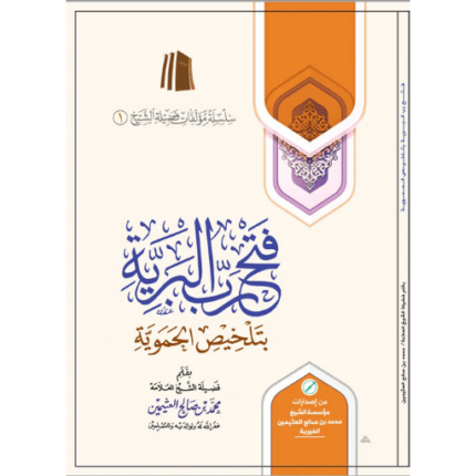 فتح رب البرية بتلخيص الحموية