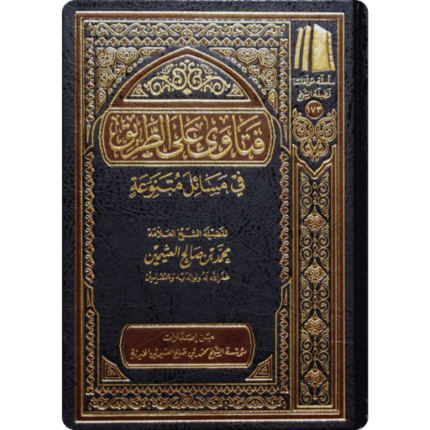 فتاوى على الطريق في مسائل متنوعة