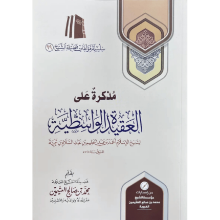 مذكرة علي العقيدة الواسطية