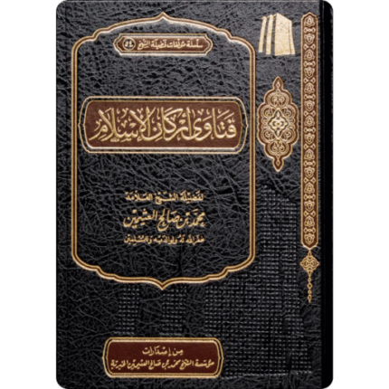 فتاوى اركان الاسلام