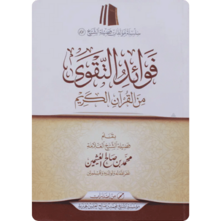 فوائد التقوى من القرآن الكريم