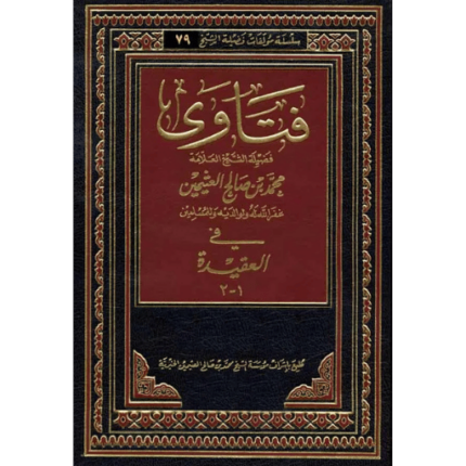 فتاوى فضيلة الشيخ العلاّمة محمد بن صالح العثيمين رحمه الله تعالى في العقيدة