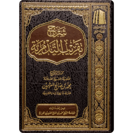 شرح تقريب التدمرية