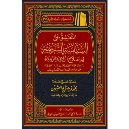 التعليق على السياسة الشرعية