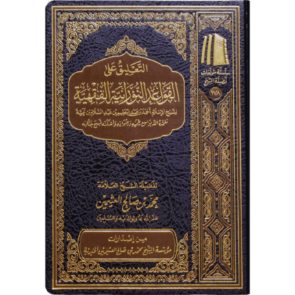 التعليق على القواعد النورانية الفقهية