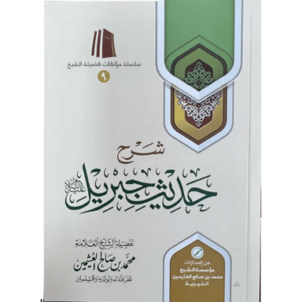 شرح حديث جبريل علية السلام