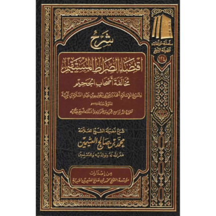 شرح اقتضاء الصراط المستقيم