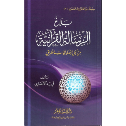 كتاب بلاغ الرسالة القرآنية من أجل إبصار لآيات الطريق