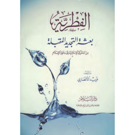 كتاب الفطرية بعثة التجديد المقبلة من الحركة الإسلامية إلى دعوة الإسلام