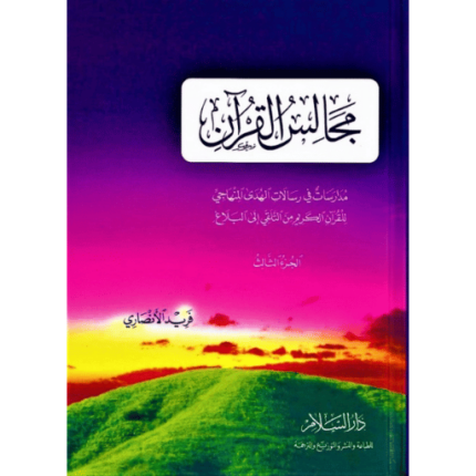 كتاب مجالس القرآن 1-3
