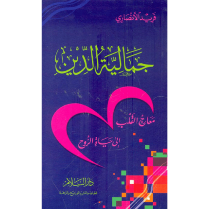 جمالية الدين معارج القلب إلى حياة الروح