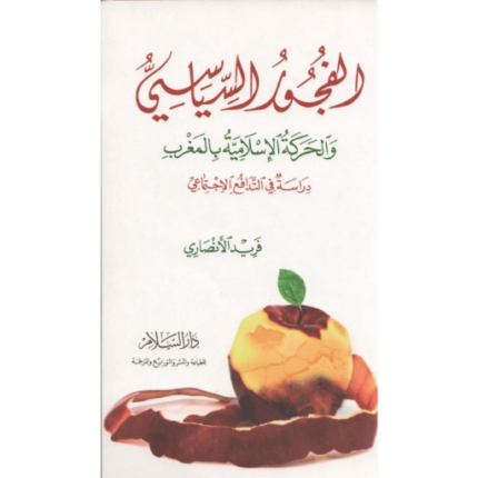 كتاب الفجور السياسي والحركة الإسلامية بالمغرب