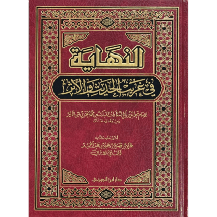 النهاية في غريب الحديث والاثر