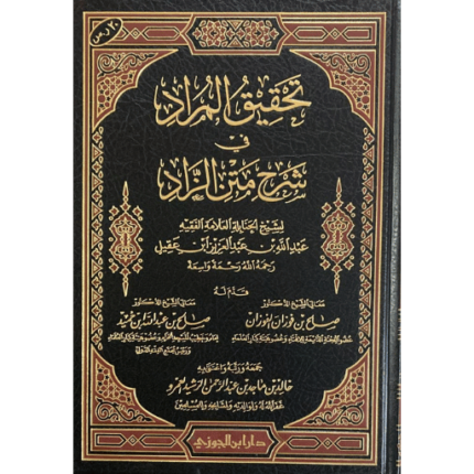 تحقيق المراد في شرح متن الزاد