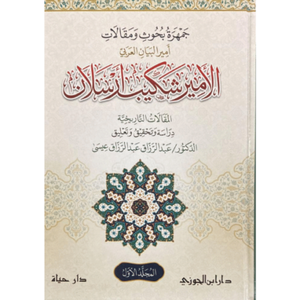 جمهرة بحوث ومقالات الأمير شكيب أرسلان 2/1