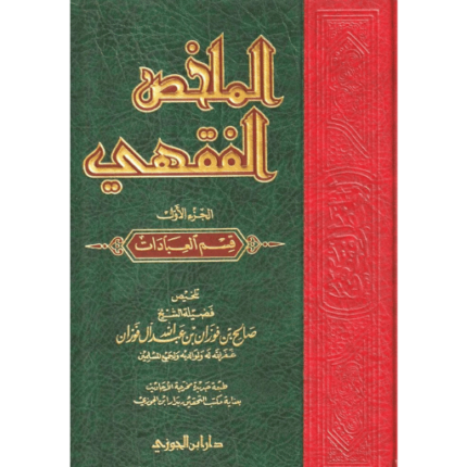 الملخص الفقهي 1/2