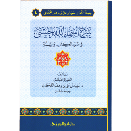 شرح أسماء الله الحسني في ضوء الكتاب والسنة