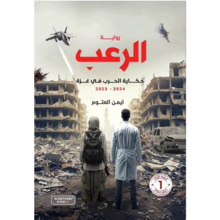 رواية الرعب ايمن العتوم