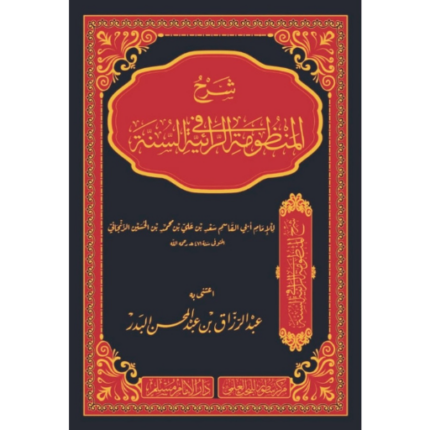 شرح المنظومة الرائية لسنة ابي القاسم الزنجاني