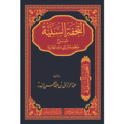 التحفة السنية شرح منظومة ابي داوود الحائية