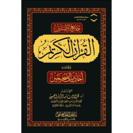 جامع الاصلين القران الكريم وبهامشه احاديث الصحيحين