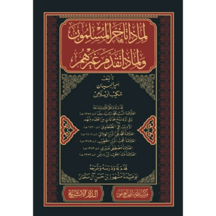 لماذا تاخر المسلمون ولماذا تقدم غيرهم لشكيب ارسلان
