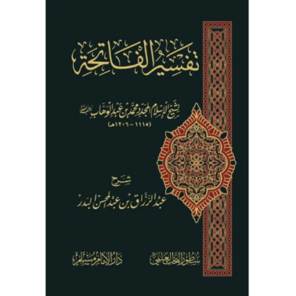 تفسير الفاتحة لشيخ الاسلام محمد بن عبد الوهاب
