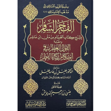 الفجر السافر بشرح كتاب الصيام من متن ابن عاشر في الفقه المالكي