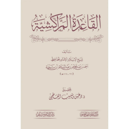 القاعدة المراكشية لشيخ الاسلام ابن تيمية