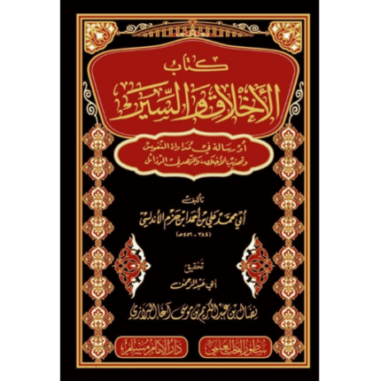 كتاب الاخلاق والسير او رسالة في مداواة النفوس