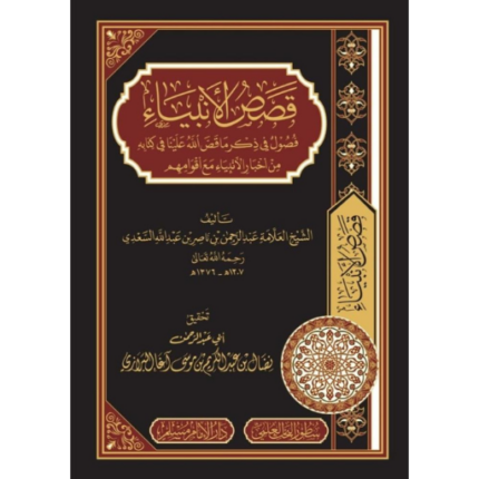 قصص الانبياء فصول في ذكر ماقص الله علينا في كتابه من اخبار الانبياء مع اقوامهم