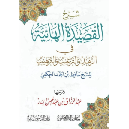 شرح القصيدة الهائية في الزهد والترغيب والترهيب