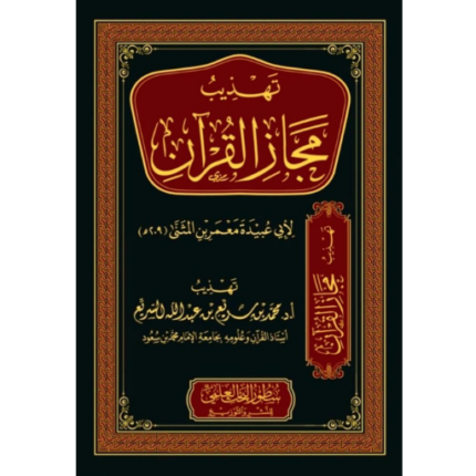 تهذيب مجاز القران