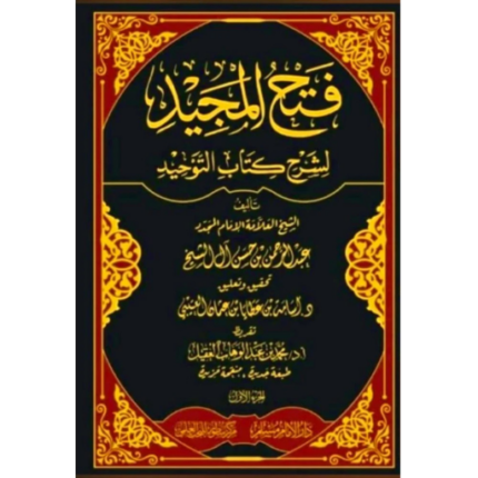 فتح المجيد لشرح كتاب التوحيد 1-2