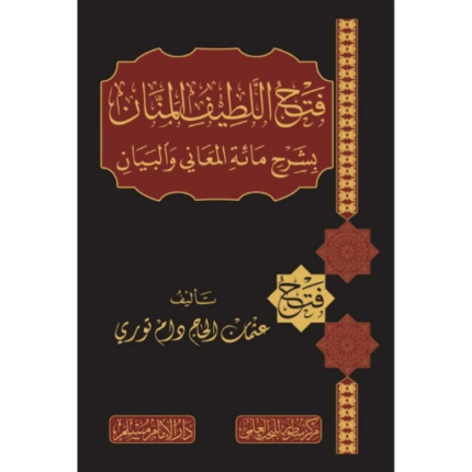 فتح اللطيف المنان بشرح مائة المعاني والبيان