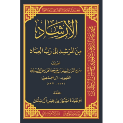 الارشاد من المرشد الى رب العباد