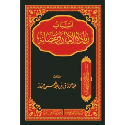 اسباب زيادة الايمان ونقصانه