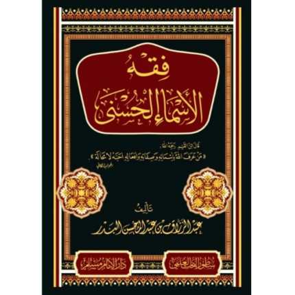 فقه الاسماء الحسنى