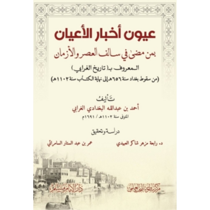 عيون اخيار الاعيان بمن مضى في سالف العصر والازمان (المعروف ب تاريخ الغرابي )