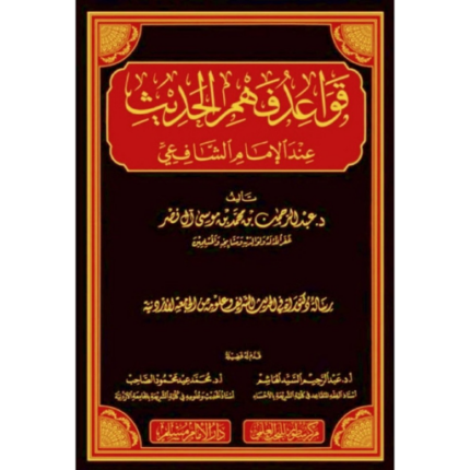 قواعد فهم الحديث عند الشافعي